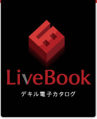 LiveBookデキル電子カタログ