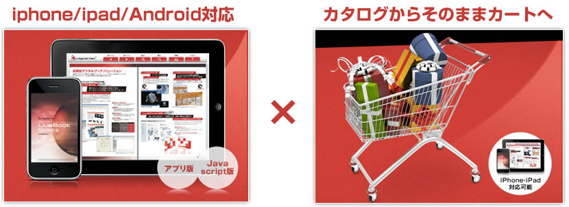 iphone ipad Android対応×カタログからそのままカートへ