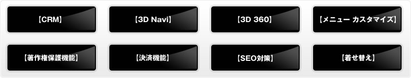 【CRM】【3DNavi】【3D】【360】【メニューカスタマイズ】【著作権保護機能】【決済機能】【SEO対策】【着せ替え】